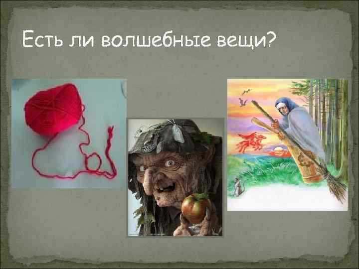 Есть ли волшебные вещи? 