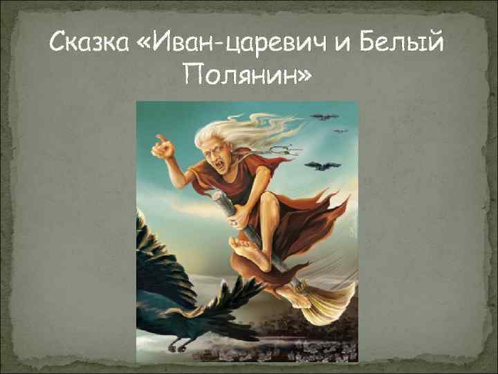 Сказка «Иван-царевич и Белый Полянин» 