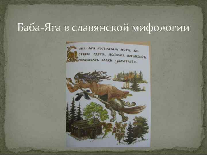 Баба-Яга в славянской мифологии 