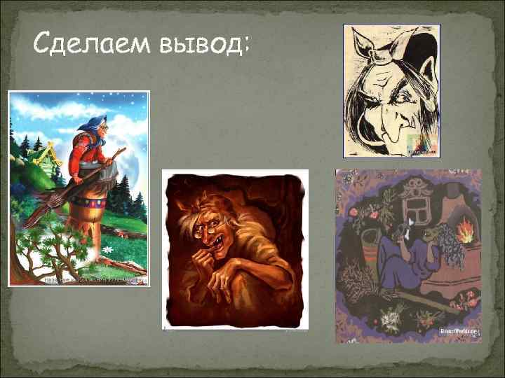 Сделаем вывод: 