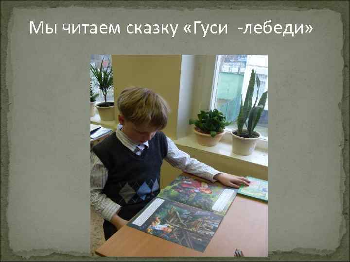 Мы читаем сказку «Гуси -лебеди» 