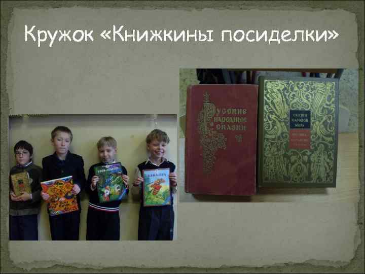 Кружок «Книжкины посиделки» 