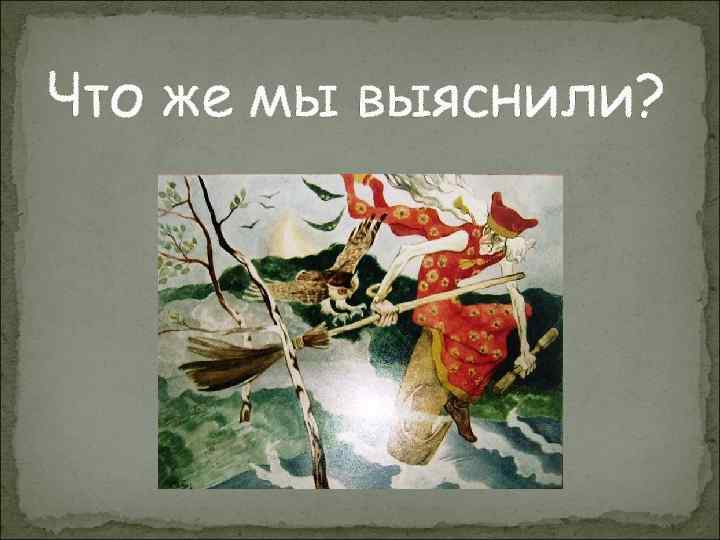 Что же мы выяснили? 