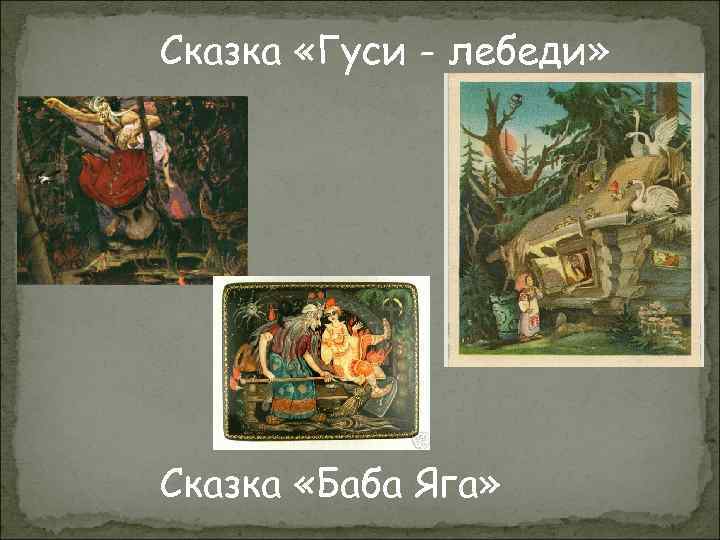 Сказка «Гуси - лебеди» Сказка «Баба Яга» 
