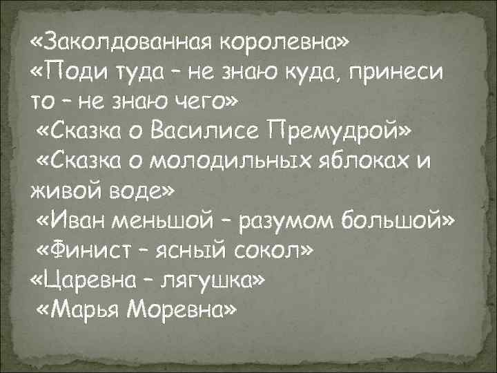  «Заколдованная королевна» «Поди туда – не знаю куда, принеси то – не знаю