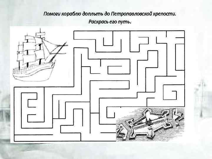 Помоги кораблю доплыть до Петропавловской крепости. Раскрась его путь. 