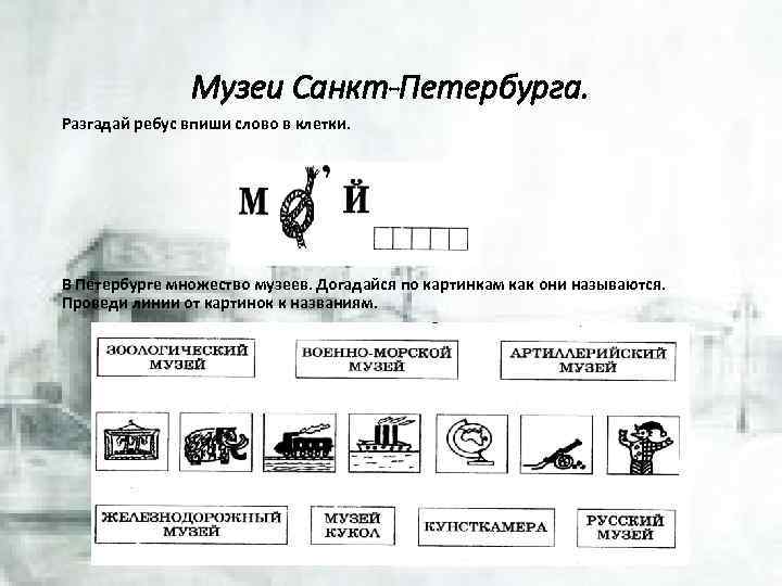 Музеи Санкт-Петербурга. Разгадай ребус впиши слово в клетки. В Петербурге множество музеев. Догадайся по