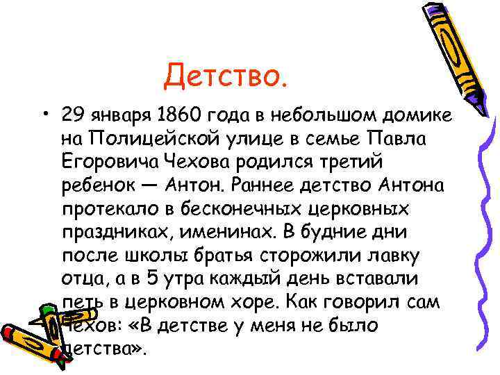Детство. • 29 января 1860 года в небольшом домике на Полицейской улице в семье