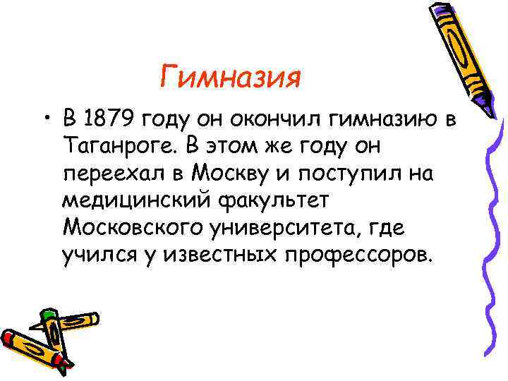 Гимназия • В 1879 году он окончил гимназию в Таганроге. В этом же году