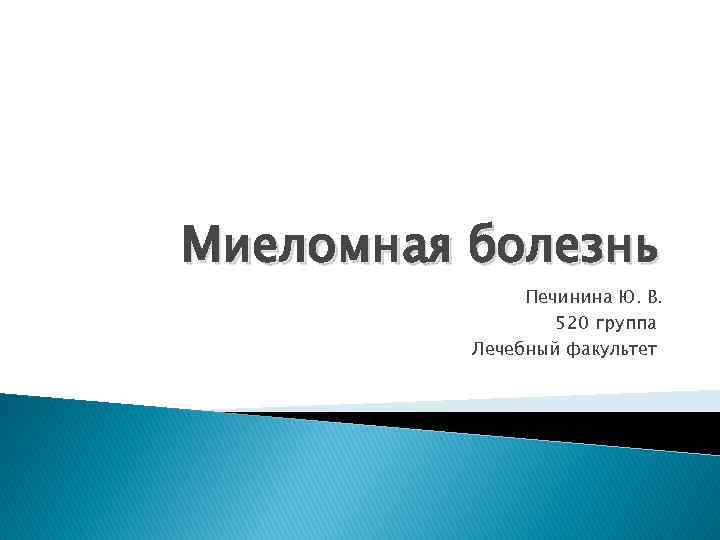 Миеломная болезнь Печинина Ю. В. 520 группа Лечебный факультет 