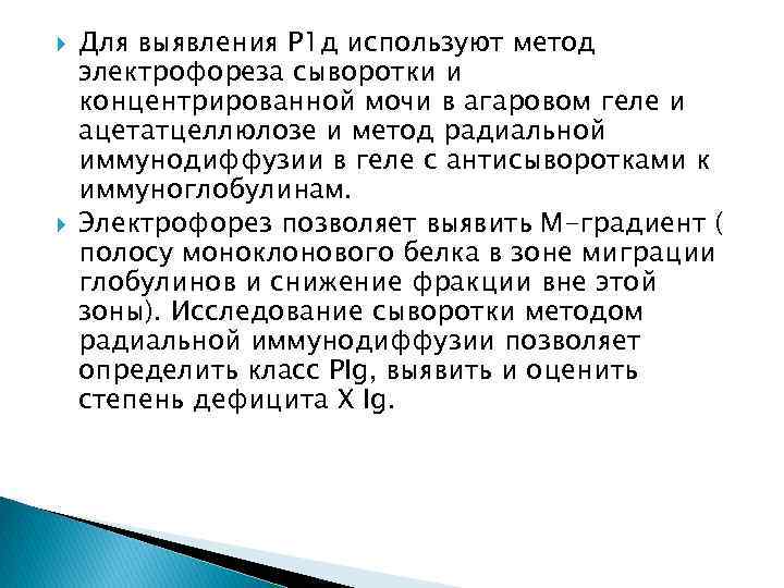  Для выявления Р 1 д используют метод электрофореза сыворотки и концентрированной мочи в