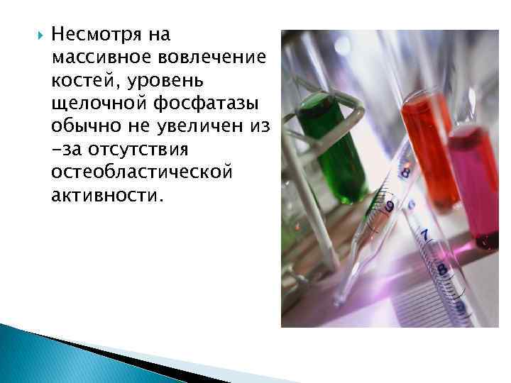  Несмотря на массивное вовлечение костей, уровень щелочной фосфатазы обычно не увеличен из -за