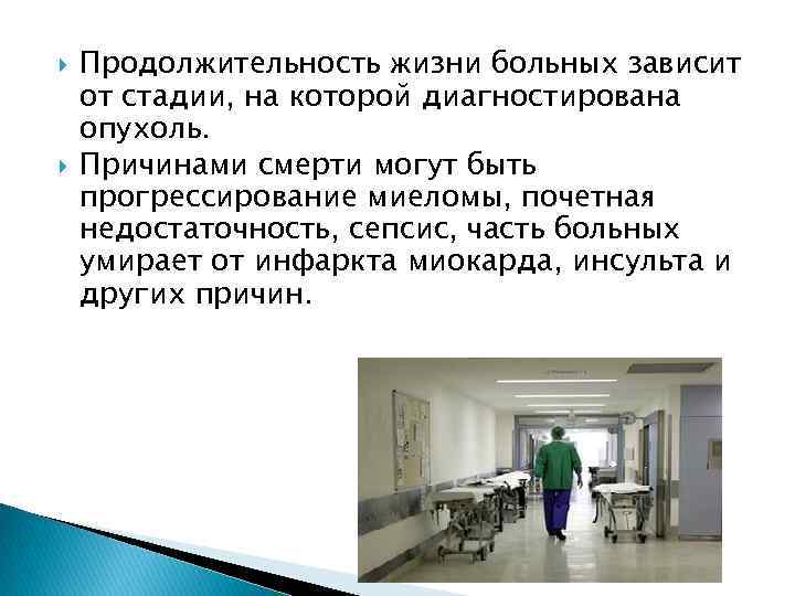  Продолжительность жизни больных зависит от стадии, на которой диагностирована опухоль. Причинами смерти могут