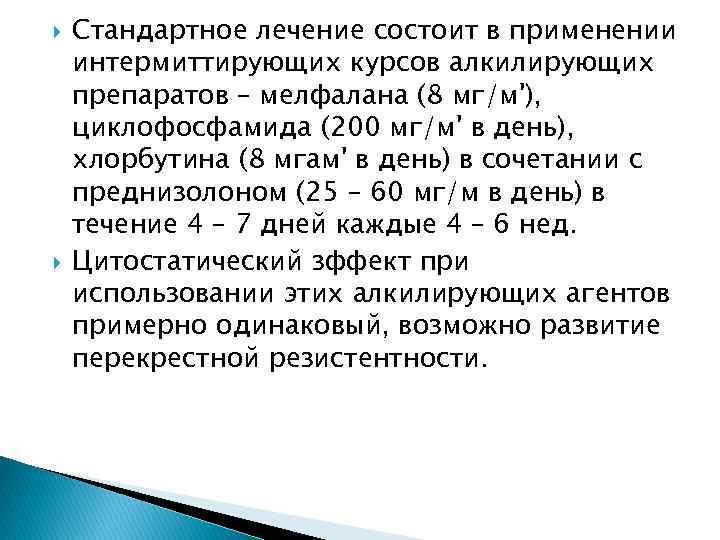  Стандартное лечение состоит в применении интермиттирующих курсов алкилирующих препаратов – мелфалана (8 мг/м'),