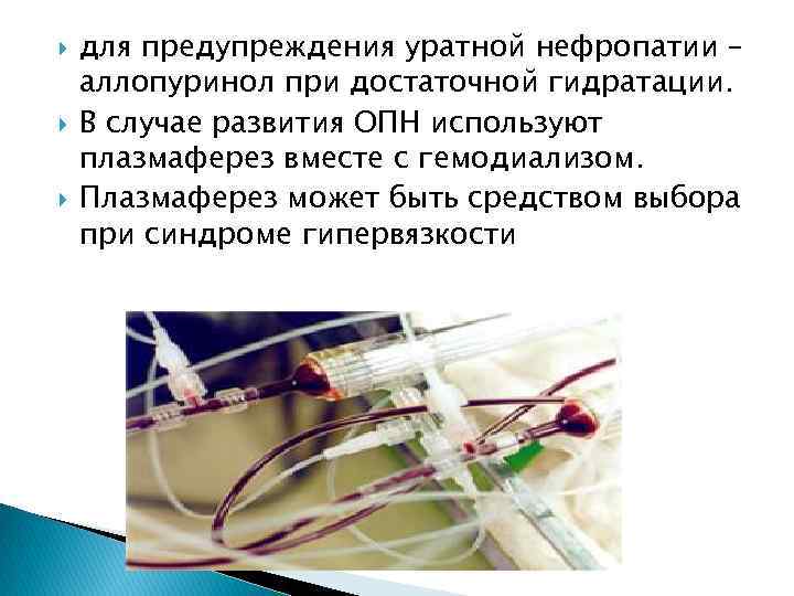  для предупреждения уратной нефропатии – аллопуринол при достаточной гидратации. В случае развития ОПН