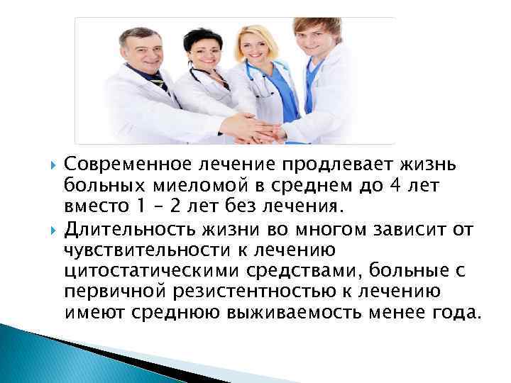  Современное лечение продлевает жизнь больных миеломой в среднем до 4 лет вместо 1