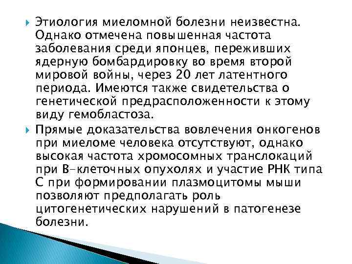  Этиология миеломной болезни неизвестна. Однако отмечена повышенная частота заболевания среди японцев, переживших ядерную