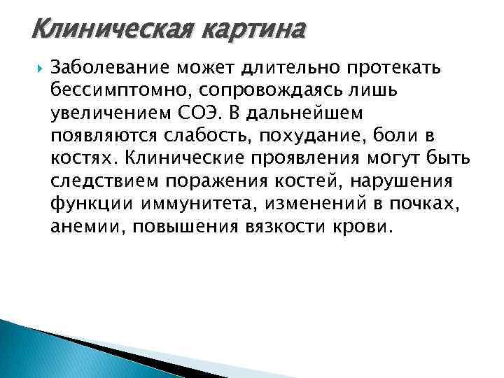 Клинические заболевания. Миеломная болезнь клиническая картина. В чем особенности клинической картины миеломной болезни. Клиническое проявление при миеломной болезни. Миеломная болезнь повышение СОЭ.