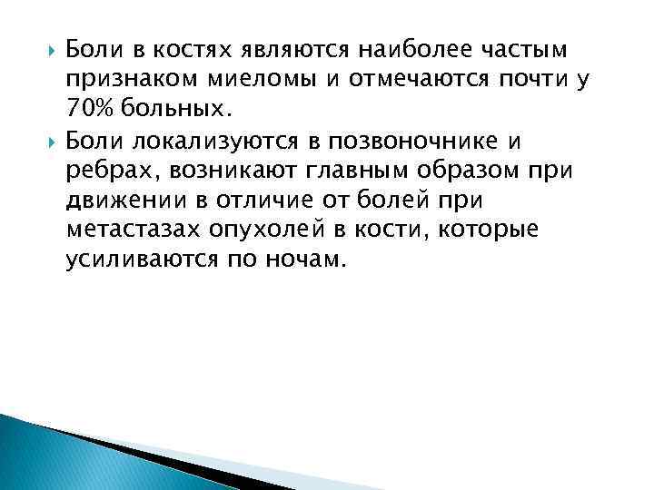  Боли в костях являются наиболее частым признаком миеломы и отмечаются почти у 70%