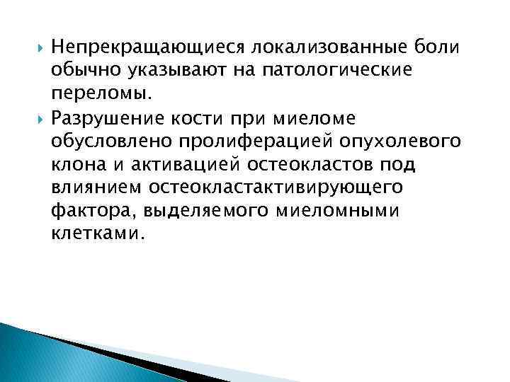  Непрекращающиеся локализованные боли обычно указывают на патологические переломы. Разрушение кости при миеломе обусловлено