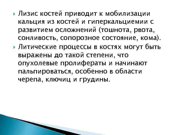  Лизис костей приводит к мобилизации кальция из костей и гиперкальциемии с развитием осложнений