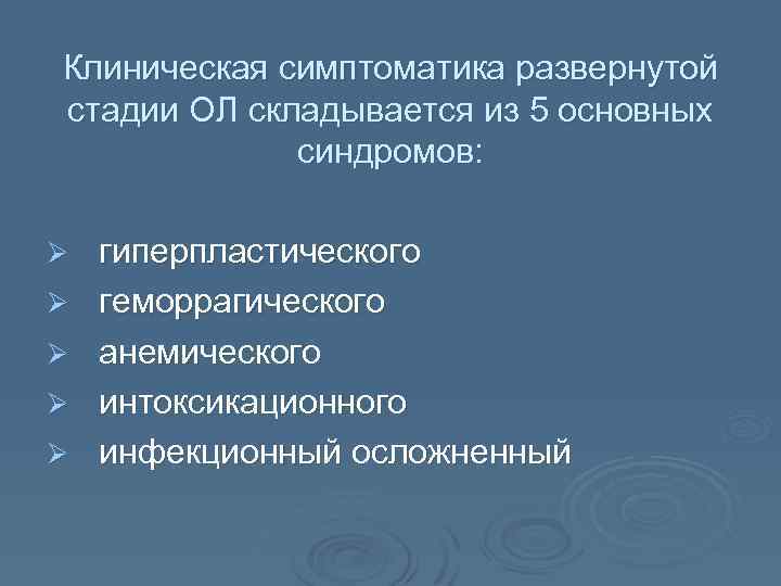 Клиническая симптоматика развернутой стадии ОЛ складывается из 5 основных синдромов: Ø Ø Ø гиперпластического