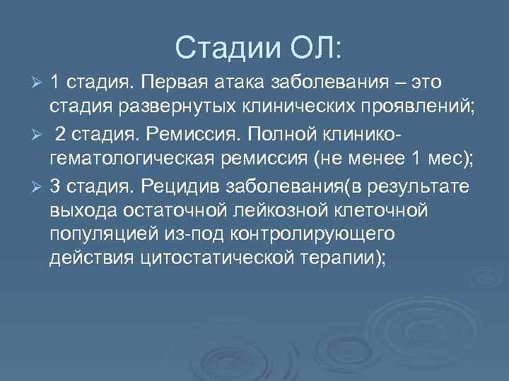 Стадии ОЛ: 1 стадия. Первая атака заболевания – это стадия развернутых клинических проявлений; Ø