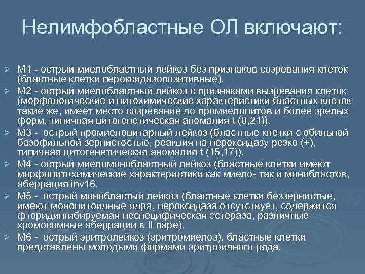 Нелимфобластные ОЛ включают: Ø Ø Ø М 1 - острый миелобластный лейкоз без признаков