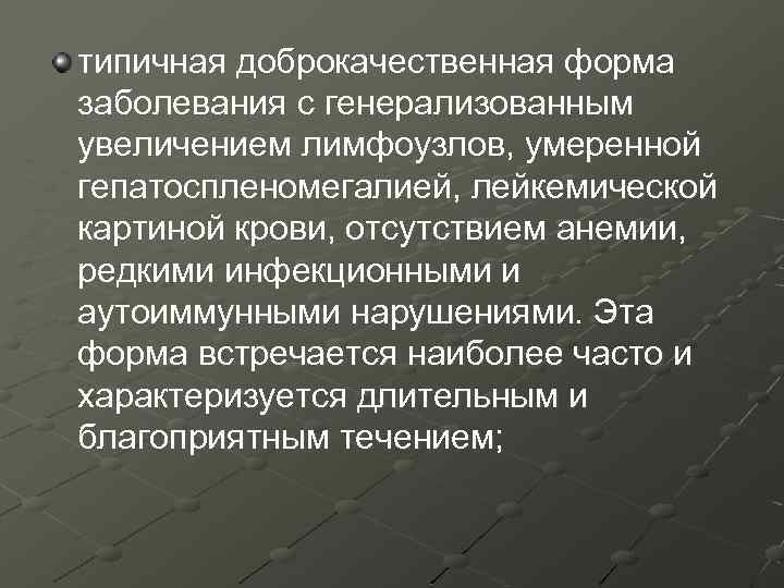 типичная доброкачественная форма заболевания с генерализованным увеличением лимфоузлов, умеренной гепатоспленомегалией, лейкемической картиной крови, отсутствием