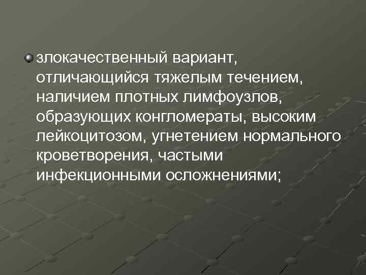злокачественный вариант, отличающийся тяжелым течением, наличием плотных лимфоузлов, образующих конгломераты, высоким лейкоцитозом, угнетением нормального