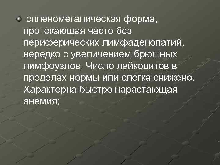 спленомегалическая форма, протекающая часто без периферических лимфаденопатий, нередко с увеличением брюшных лимфоузлов. Число лейкоцитов