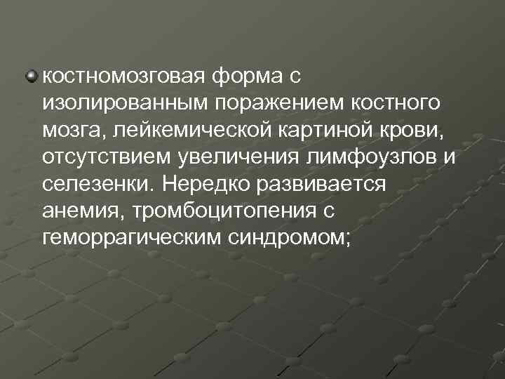 костномозговая форма с изолированным поражением костного мозга, лейкемической картиной крови, отсутствием увеличения лимфоузлов и