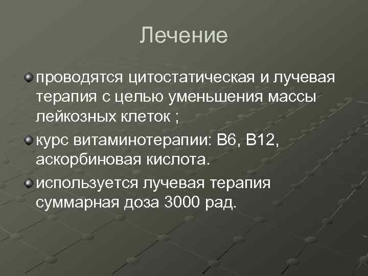 Лечение проводятся цитостатическая и лучевая терапия с целью уменьшения массы лейкозных клеток ; курс