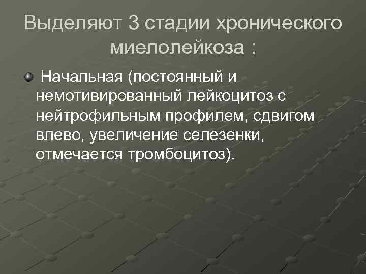 Выделяют 3 стадии хронического миелолейкоза : Начальная (постоянный и немотивированный лейкоцитоз с нейтрофильным профилем,