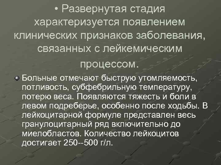  • Развернутая стадия характеризуется появлением клинических признаков заболевания, связанных с лейкемическим процессом. Больные