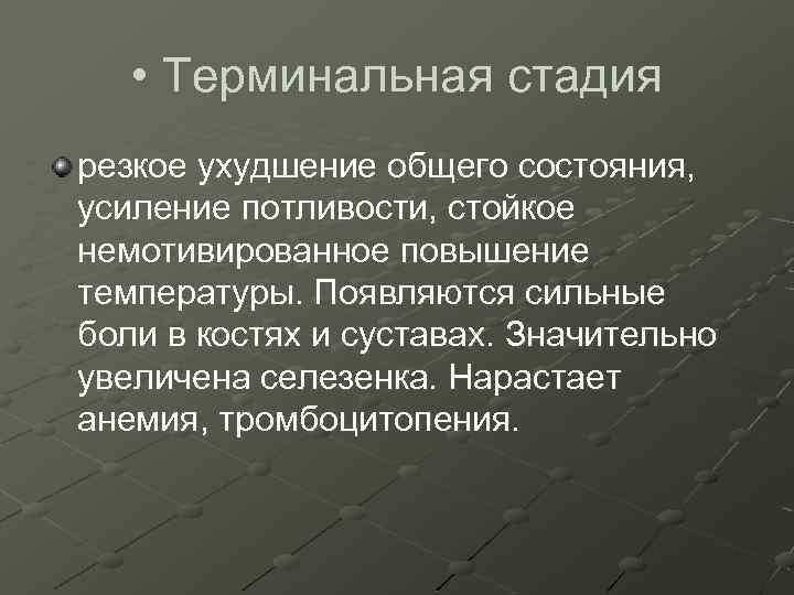  • Терминальная стадия резкое ухудшение общего состояния, усиление потливости, стойкое немотивированное повышение температуры.
