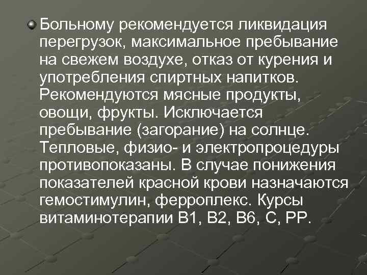 Больному рекомендуется ликвидация перегрузок, максимальное пребывание на свежем воздухе, отказ от курения и употребления