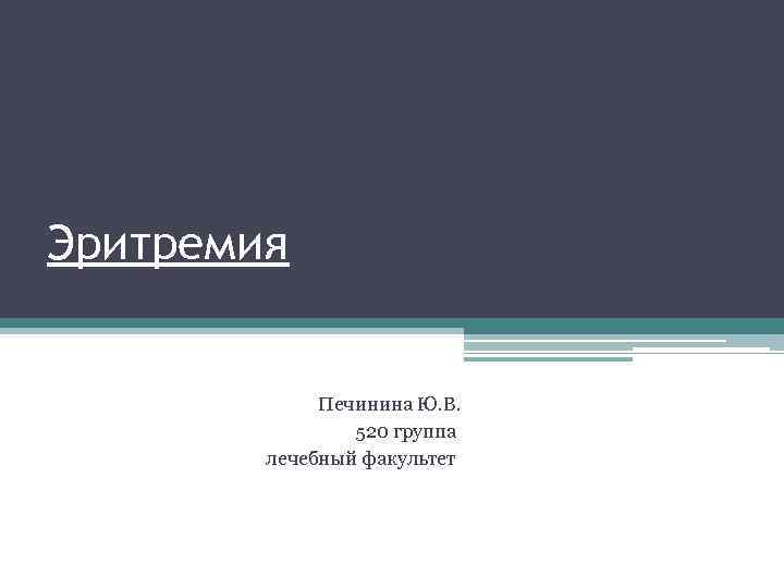 Эритремия Печинина Ю. В. 520 группа лечебный факультет 