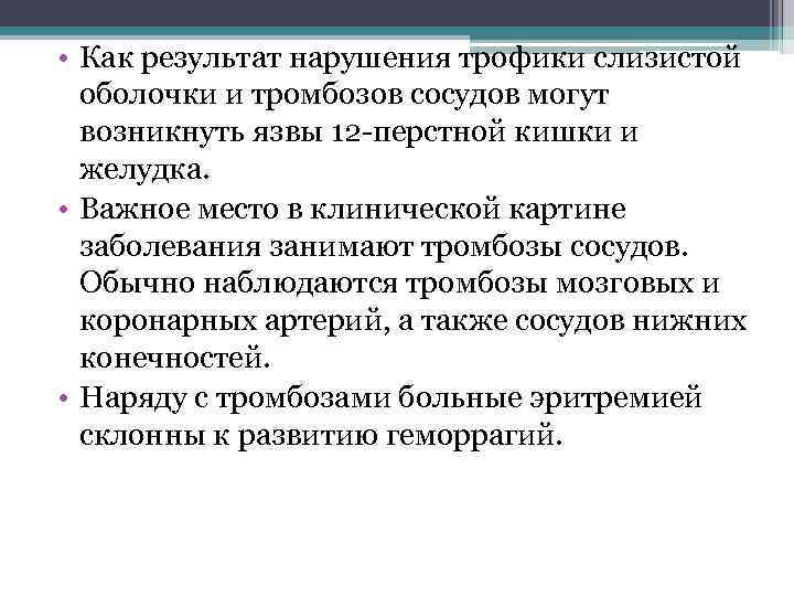  • Как результат нарушения трофики слизистой оболочки и тромбозов сосудов могут возникнуть язвы