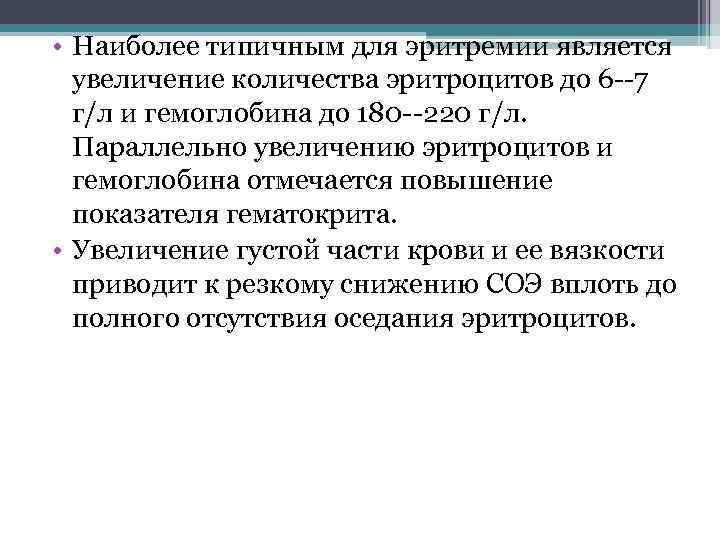  • Наиболее типичным для эритремии является увеличение количества эритроцитов до 6 --7 г/л