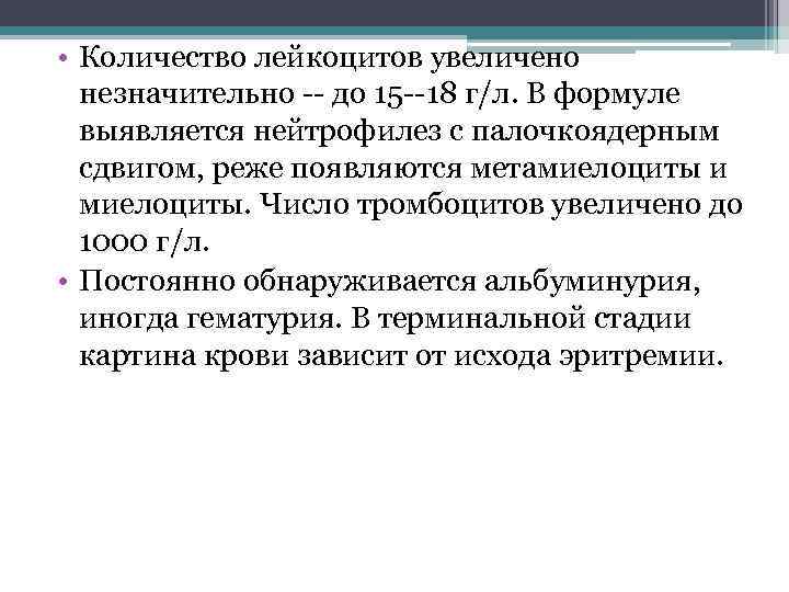  • Количество лейкоцитов увеличено незначительно -- до 15 --18 г/л. В формуле выявляется