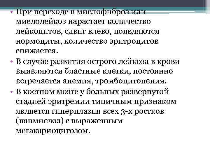  • При переходе в миелофиброз или миелолейкоз нарастает количество лейкоцитов, сдвиг влево, появляются
