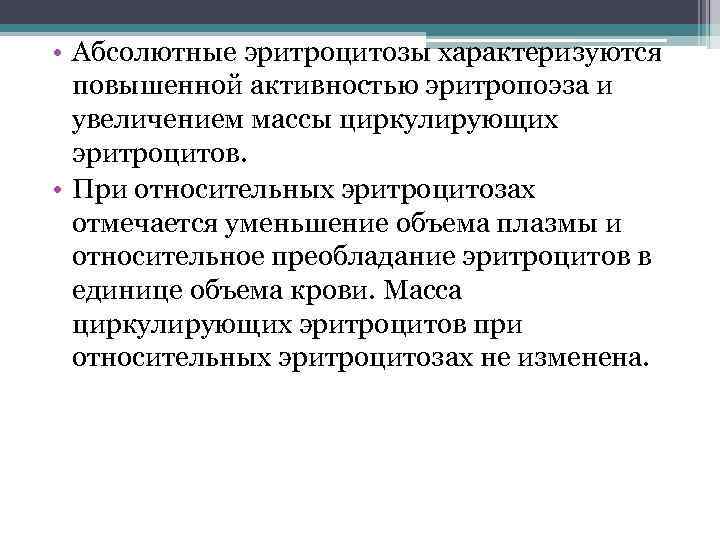 • Абсолютные эритроцитозы характеризуются повышенной активностью эритропоэза и увеличением массы циркулирующих эритроцитов. •