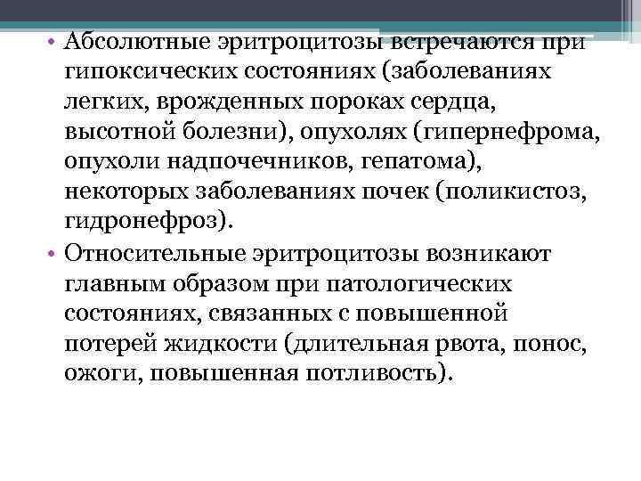  • Абсолютные эритроцитозы встречаются при гипоксических состояниях (заболеваниях легких, врожденных пороках сердца, высотной