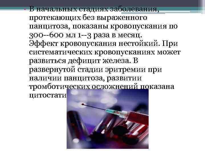  • В начальных стадиях заболевания, протекающих без выраженного панцитоза, показаны кровопускания по 300