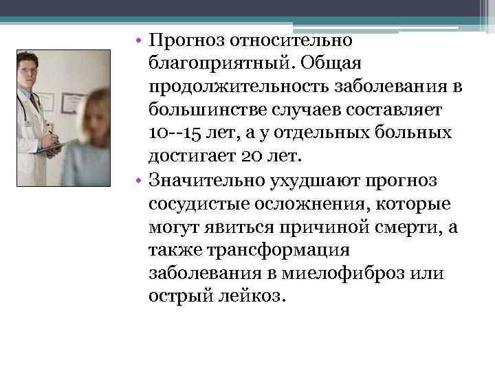  • Прогноз относительно благоприятный. Общая продолжительность заболевания в большинстве случаев составляет 10 --15