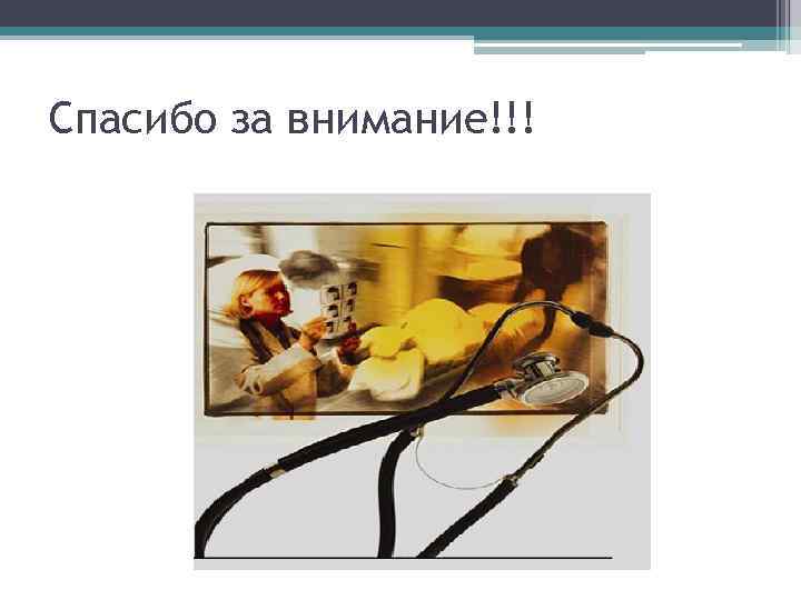 Спасибо за внимание!!! 