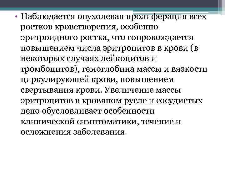  • Наблюдается опухолевая пролиферация всех ростков кроветворения, особенно эритроидного ростка, что сопровождается повышением