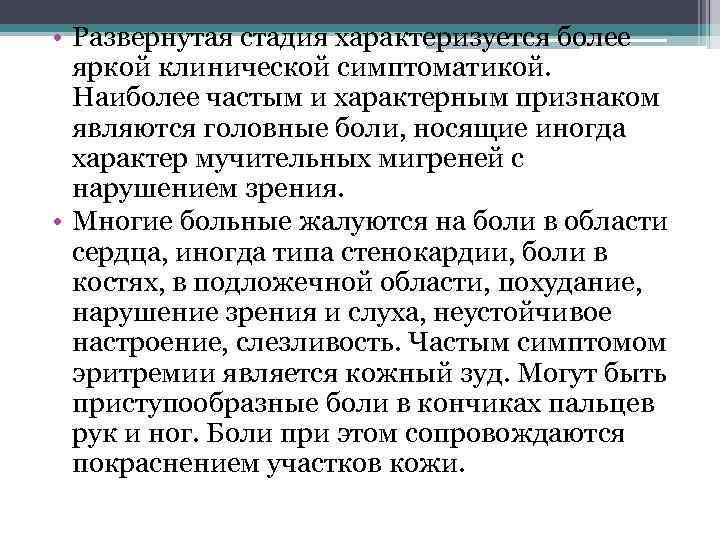  • Развернутая стадия характеризуется более яркой клинической симптоматикой. Наиболее частым и характерным признаком