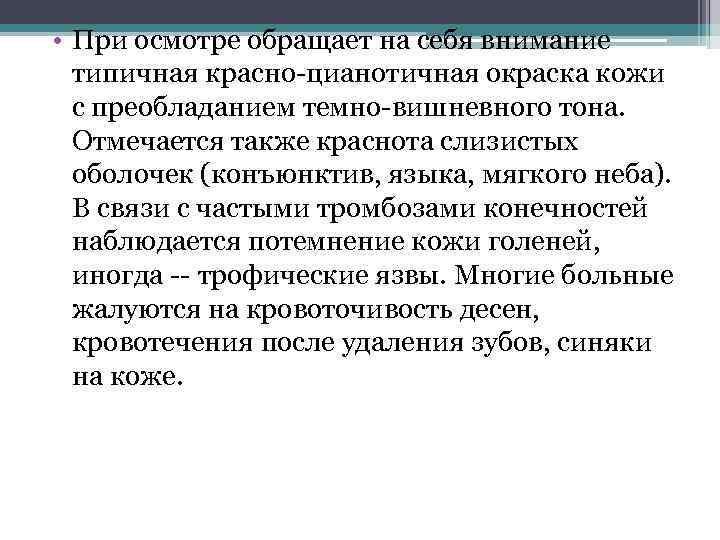  • При осмотре обращает на себя внимание типичная красно-цианотичная окраска кожи с преобладанием